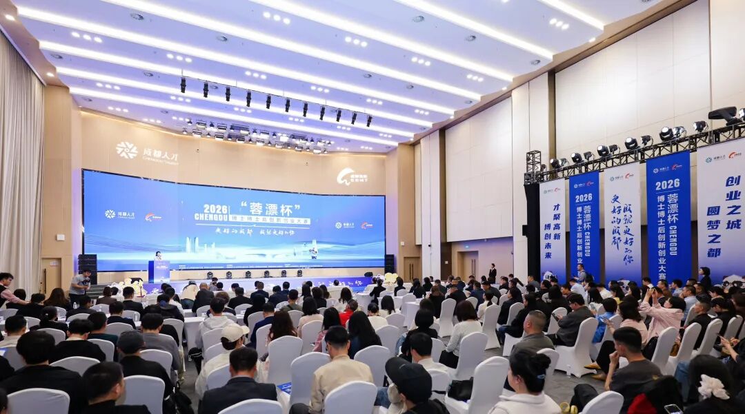 1500+高层次人才团队角逐 海内外六大赛区联动 成都高新区“以赛引才”打造博士博士后国际创新创业高地