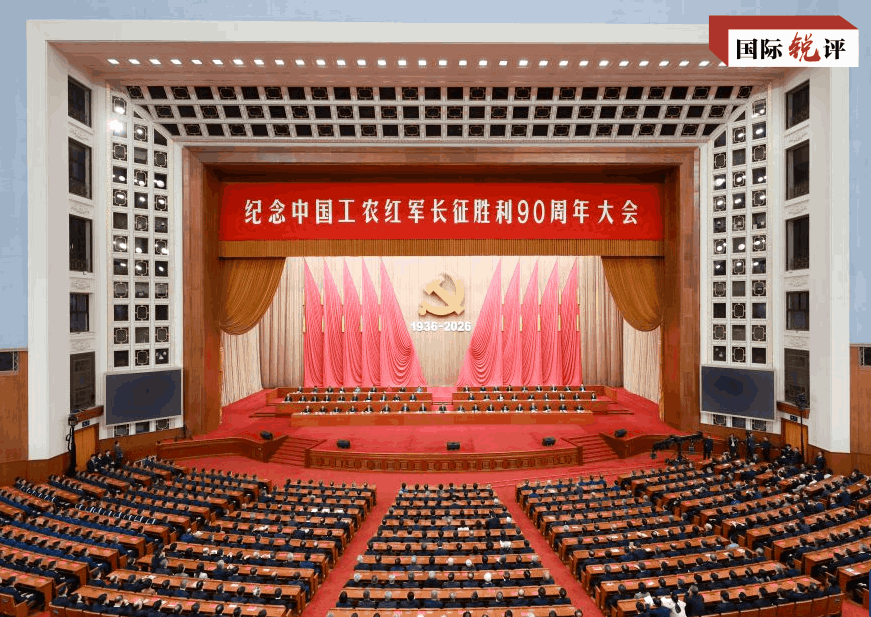 国际锐评丨“走好新的长征路”如何影响世界？