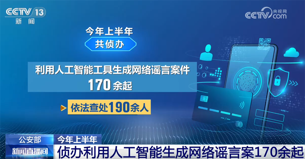 开局起步“十五五”｜公安机关采取多种措施打击整治“利用新技术实施犯罪”