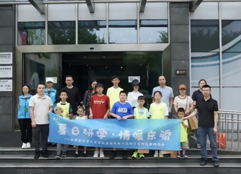 夏日研学·情暖东骄｜成华区专家人才家庭走进成都大熊猫繁育研究基地活动圆满举行