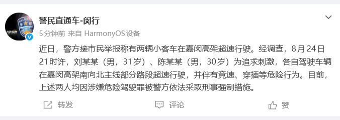 上海警方通报“一车与法拉利高架竞速”：刘某某、陈某某为追求刺激，驾车超速行驶，并伴有竞速、穿插等危险行为，被采取刑事强制措施