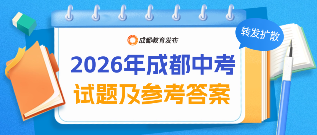 最新！2026成都中考试题答案公布