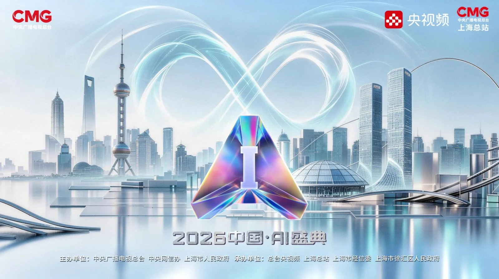眺望“AI在一起”的万千气象！《2026中国AI盛典》再次邀你“站在光里”