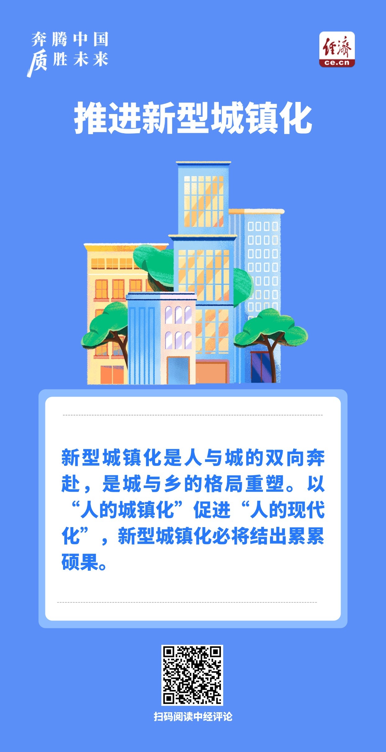 坚持以人为本，推进新型城镇化