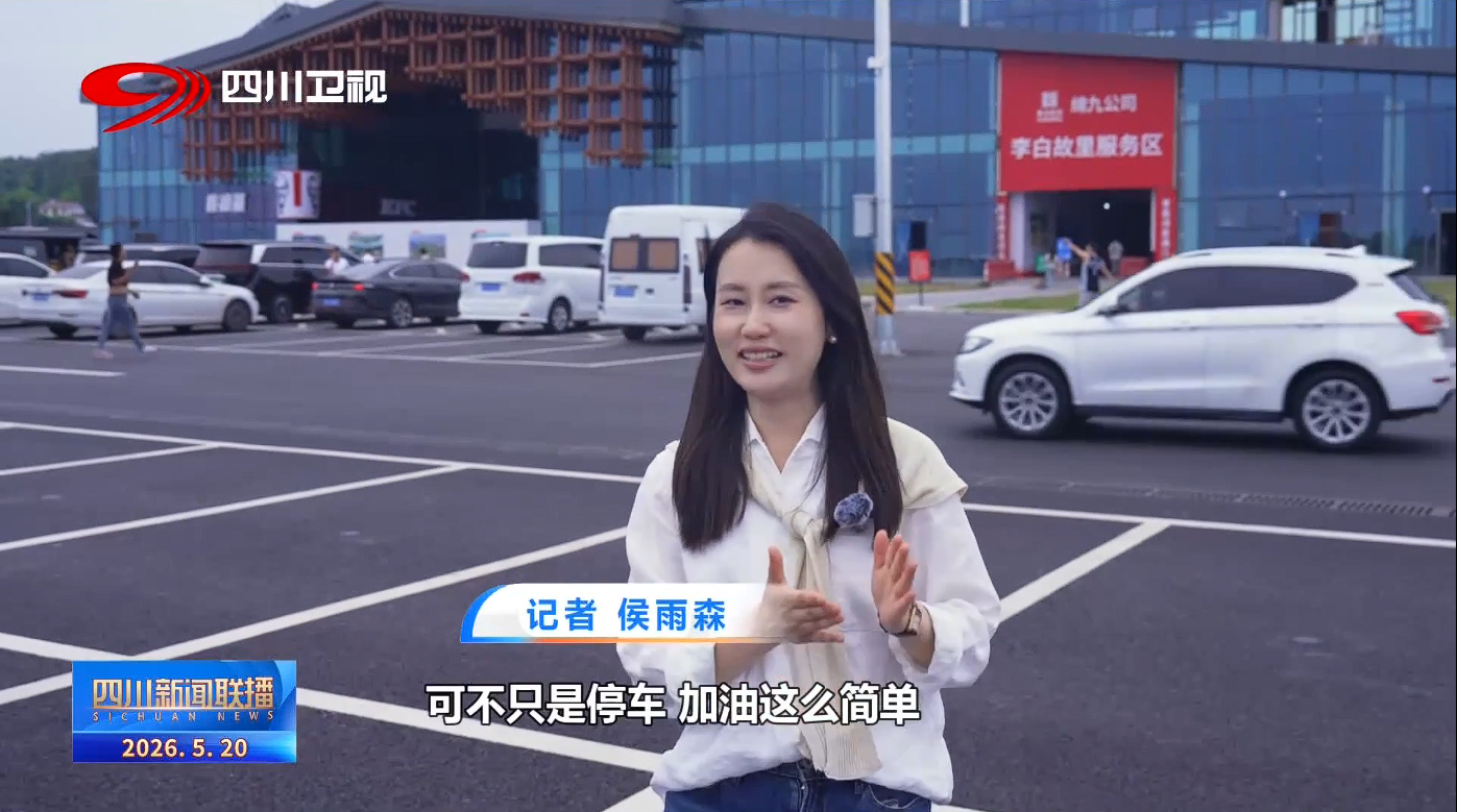 开局起步“十五五”：路景相融 四川交旅融合加速升级