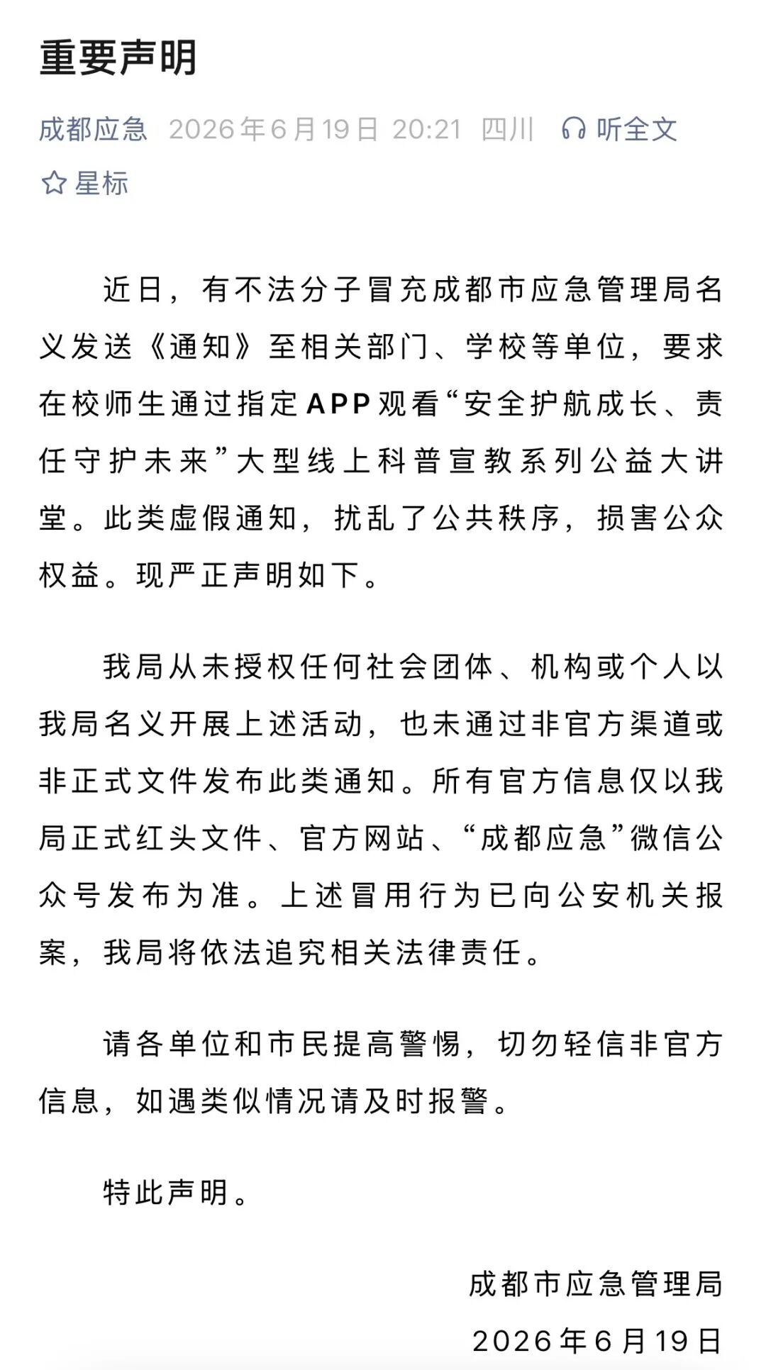 传真机 | 成都市应急管理局向学校下发宣教通知？官方辟谣并报警