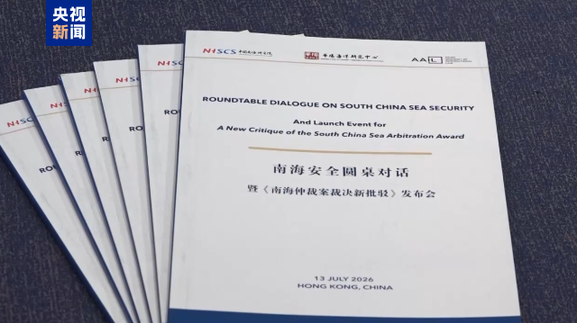 《南海仲裁案裁决新批驳》报告发布 揭示所谓“裁决”存重大谬误