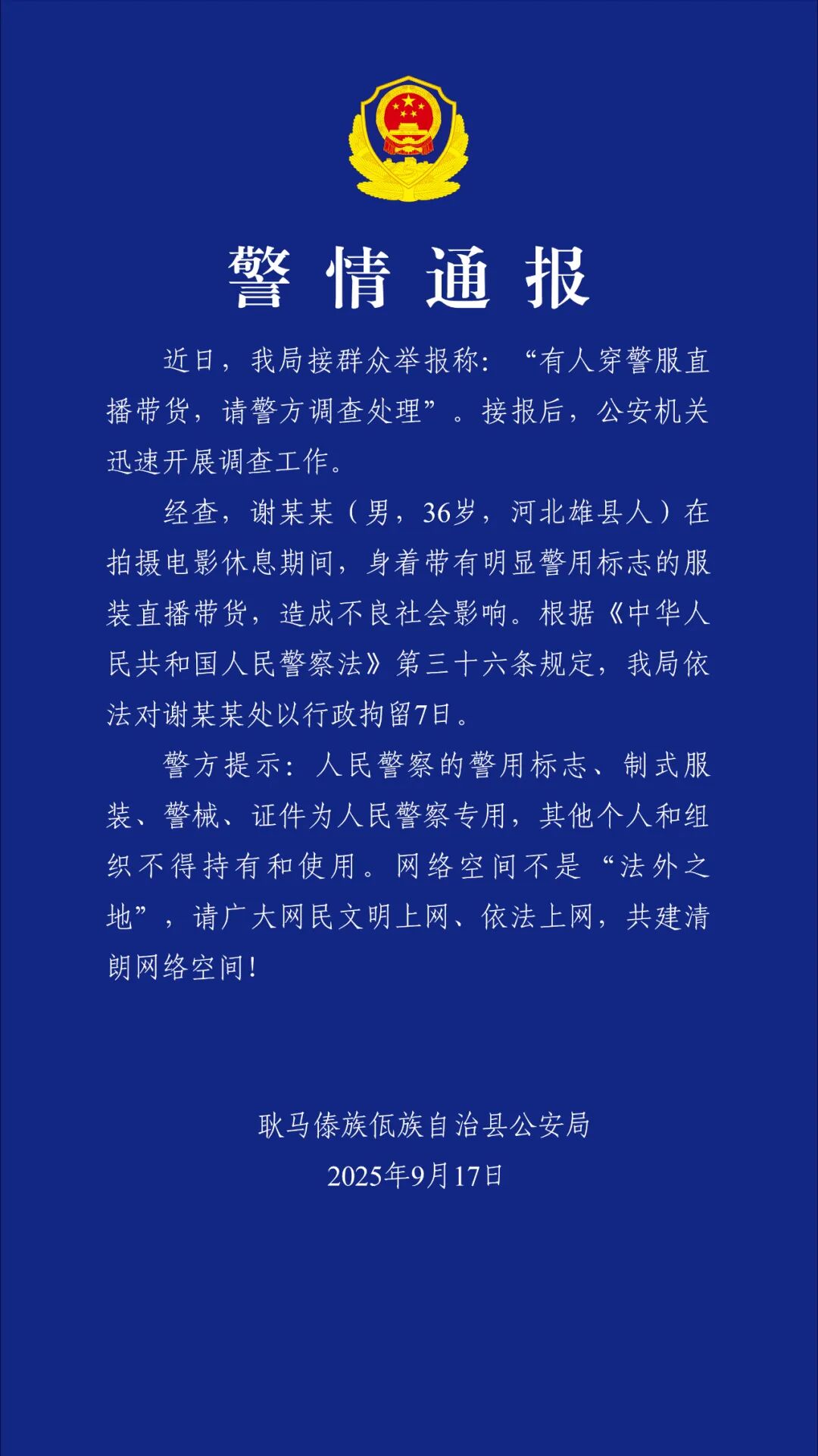 穿警服直播带货，“嘎子哥”谢孟伟被行政拘留7天