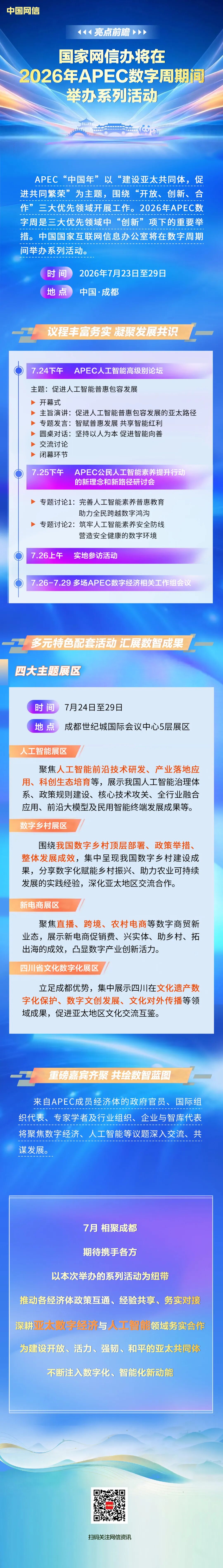 国家网信办将在2026年APEC数字周期间举办系列活动