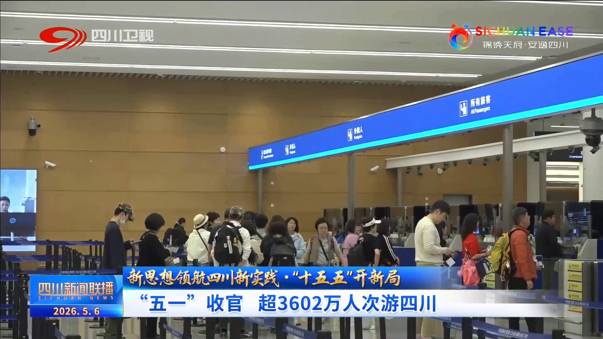 “十五五”开新局：“五一”收官 超3602万人次游四川