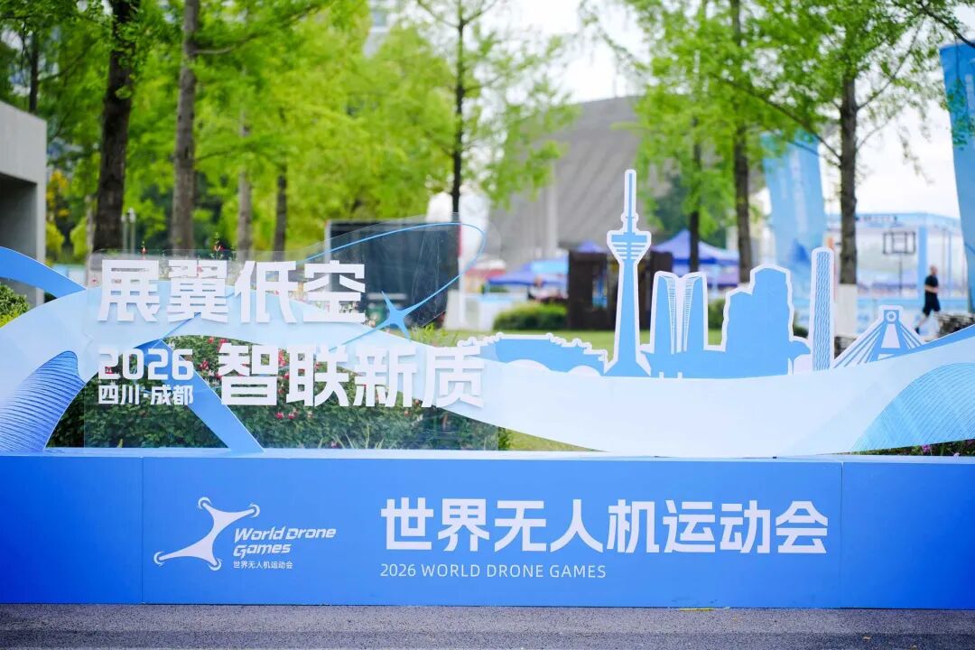 无人机击剑、篮球、举重……世界无人机运动会在成都高新上演