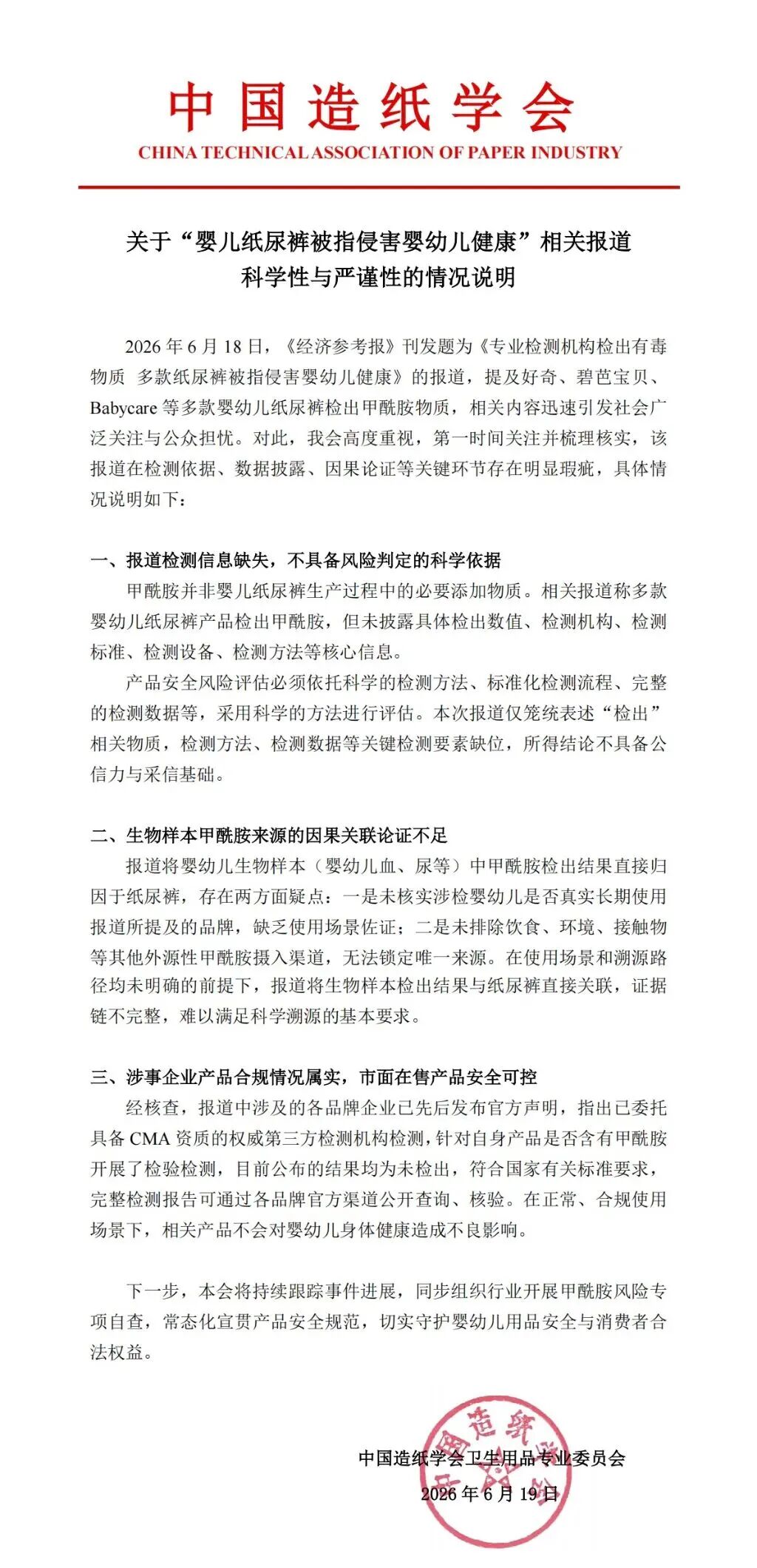 中国造纸学会就“纸尿裤事件”声明：市面在售产品安全可控