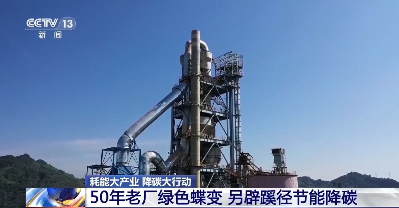视频丨50年老厂绿色蝶变 看传统高耗能行业如何走出低碳新路