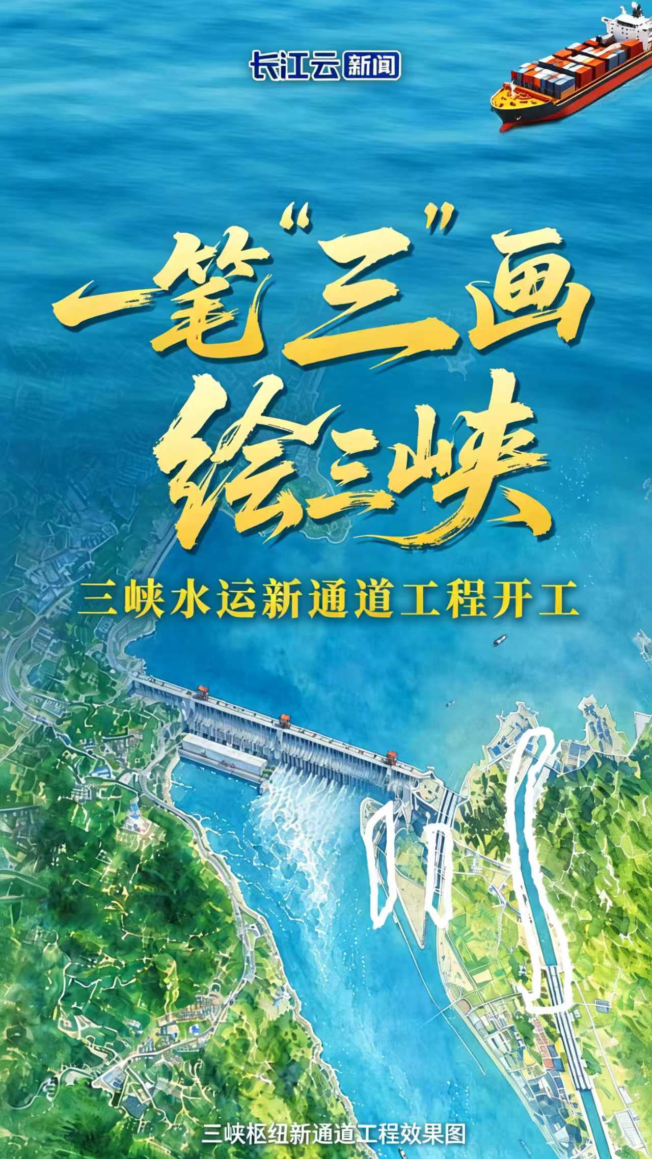 一笔“三”画绘三峡——三峡水运新通道工程开工