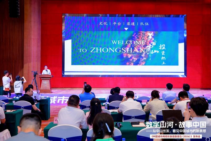 告别规模依赖 城市网络形象转向宜居宜业宜游的品质竞争——《中国城市网络形象指数报告（2026）》正式发布