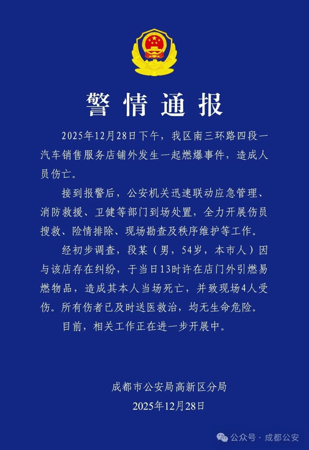成都高新警方通报