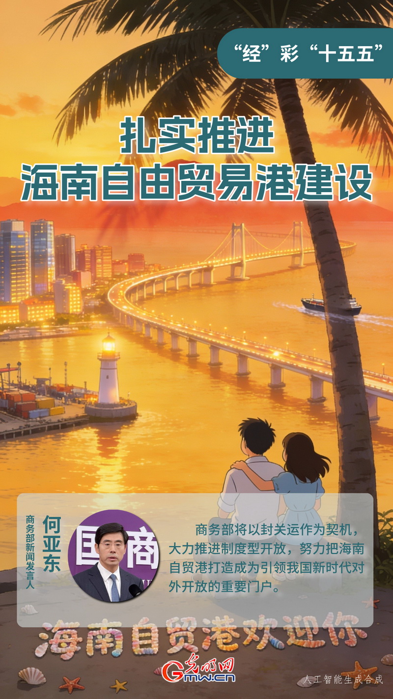 “经”彩“十五五”丨扎实推进海南自由贸易港建设