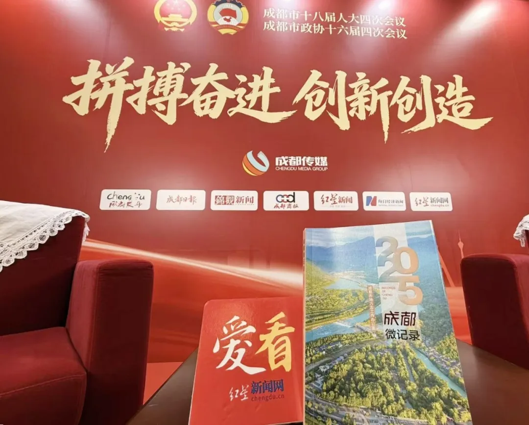 《成都微记录2025》亮相市两会！