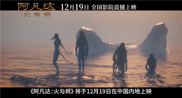 卡梅隆科幻巨制!《阿凡达3:火与烬》中国内地定档12月19日上映