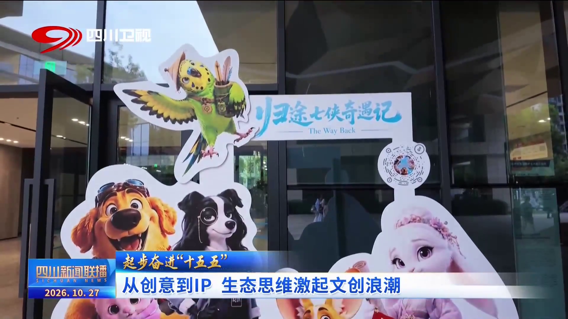起步奋进“十五五”：成都深耕立足巴蜀文脉，以生态思维激起文创浪潮