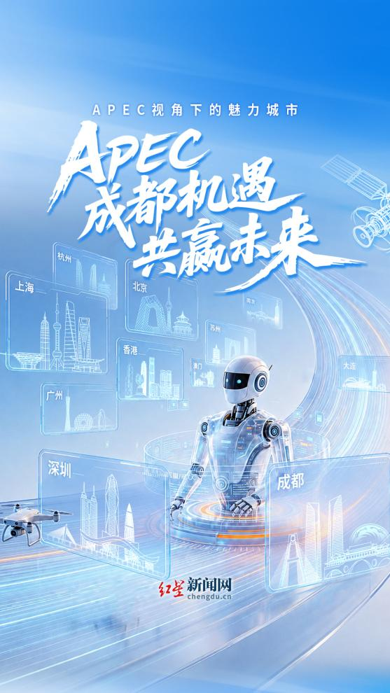 十一城融媒联动 看APEC视角下的魅力城市
