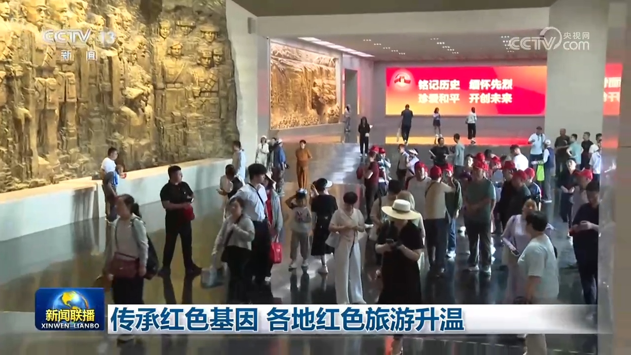 传承红色基因 各地红色旅游升温