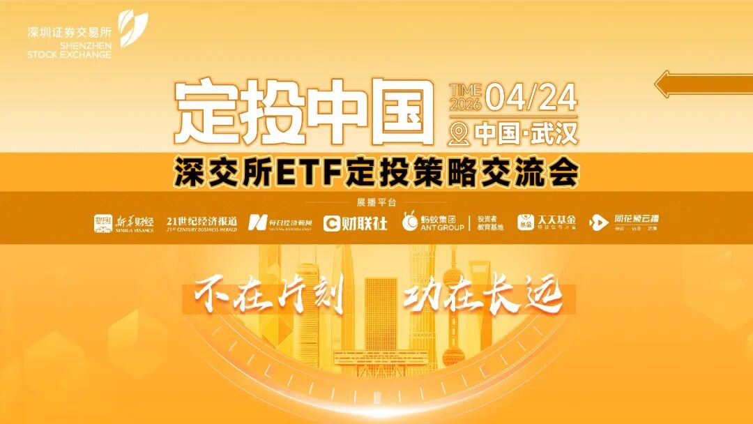 深交所举办“定投中国”ETF定投策略交流会 (http://dinkfamily.com/) wap 第1张