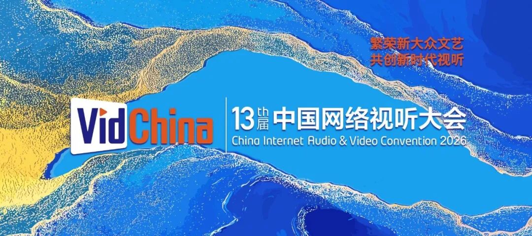 网络视听大会，不只是一场“会” (http://www.photoreceiver.com/) caijing 第1张