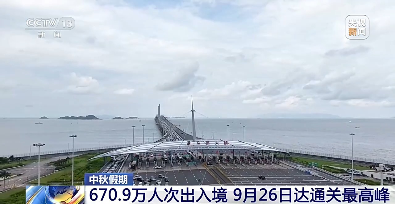 中秋节假期670.9万人次出入境