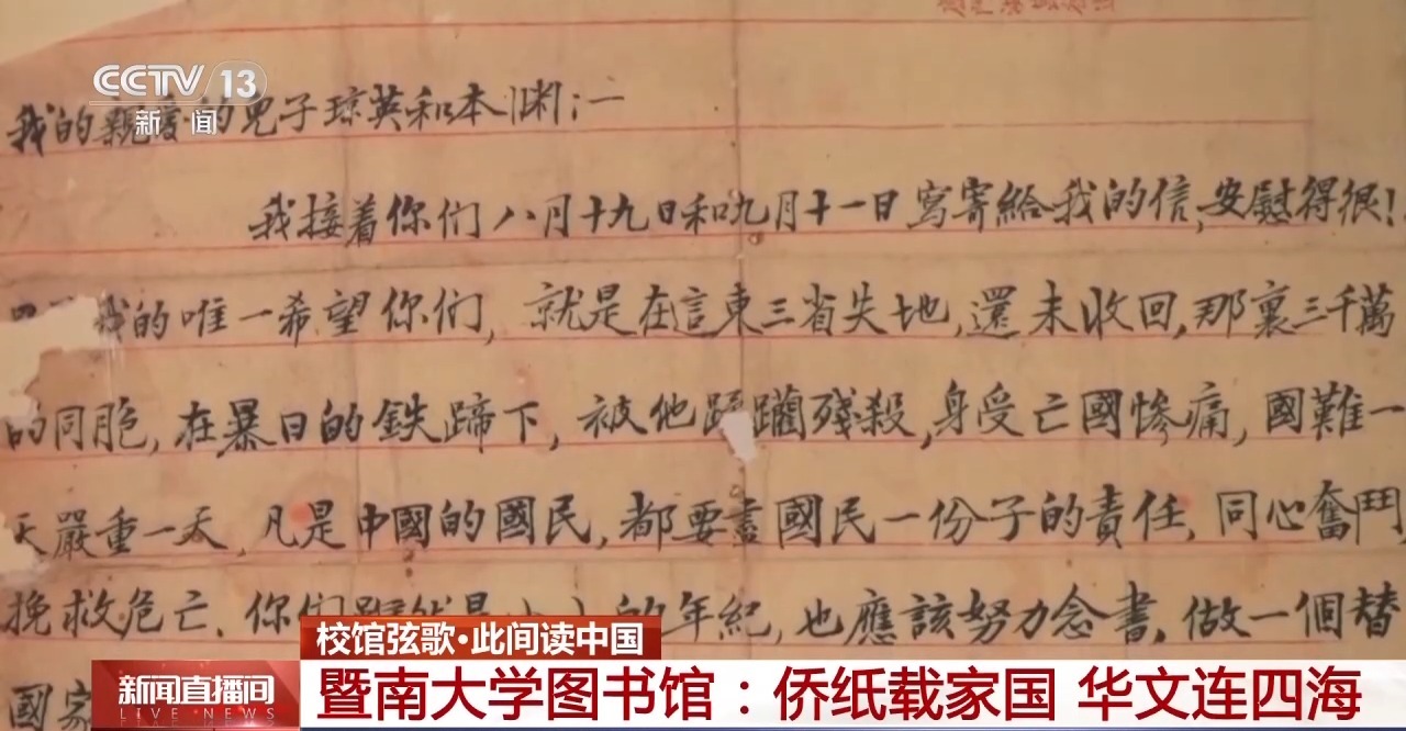 解码侨批中的家国故事 暨南大学百年守望延续文脉传承
