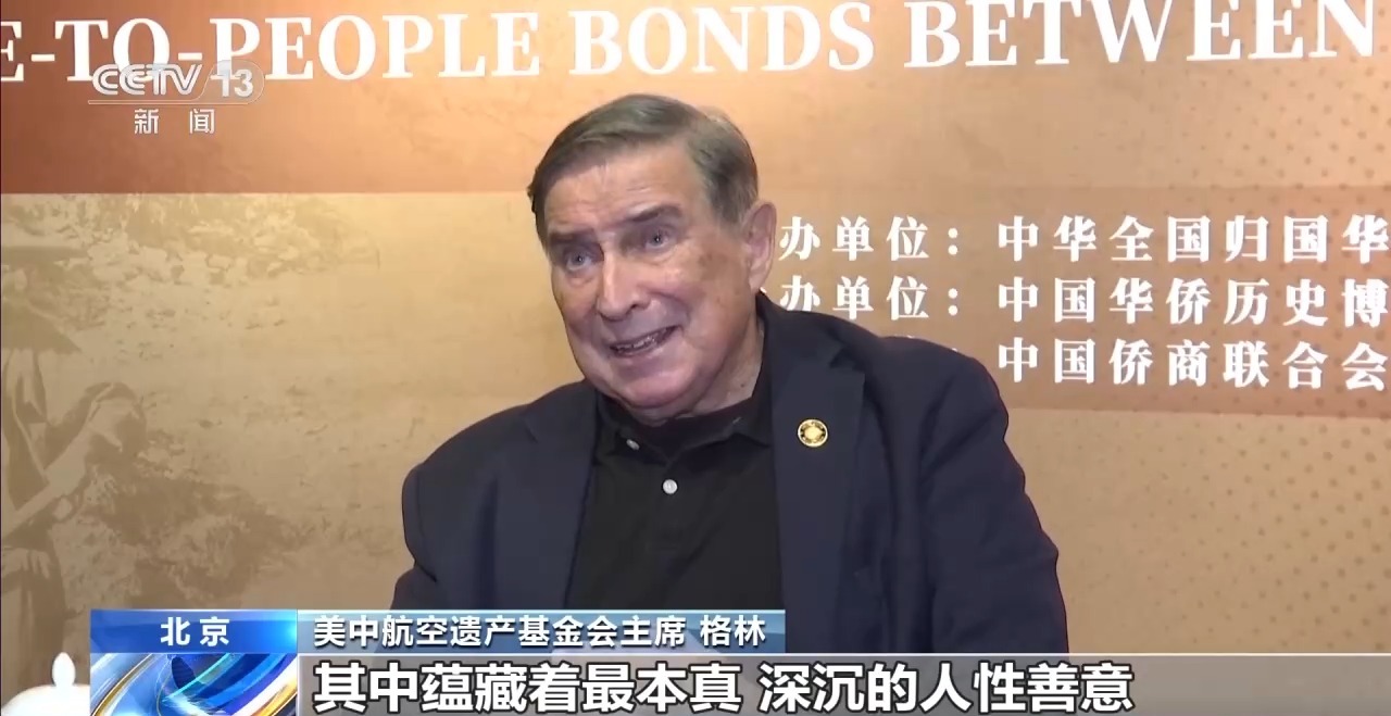 重温并肩抗战历史 赓续中美民间友谊