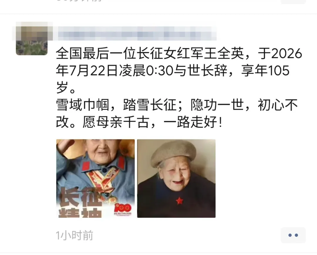 全国最后一位长征女红军王全英逝世，享年105岁