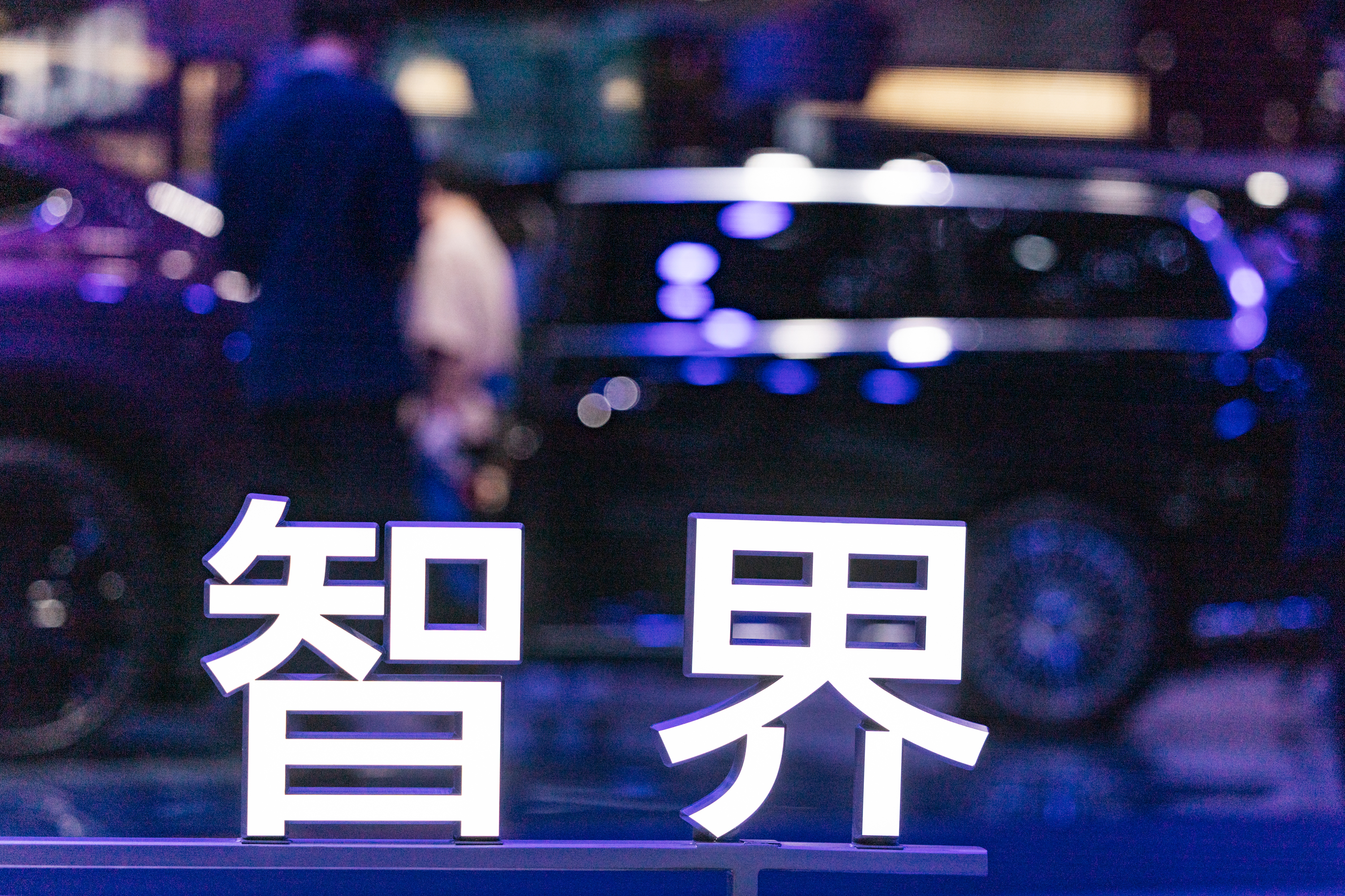 智界拟获独立生产资质！产线不变，奇瑞内部人士：未来是否单独上市尚未确定 (http://www.kingbaby.com.cn/) wap 第2张