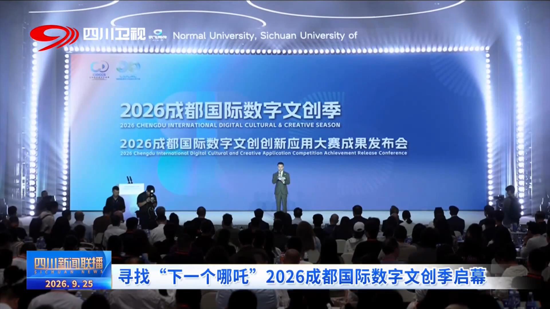 寻找“下一个哪吒” 2026成都国际数字文创季启幕