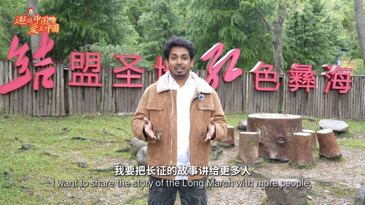 邂逅中国 爱上中国｜外国小伙在“彝海结盟”故地，感悟跨越时代的长征精神