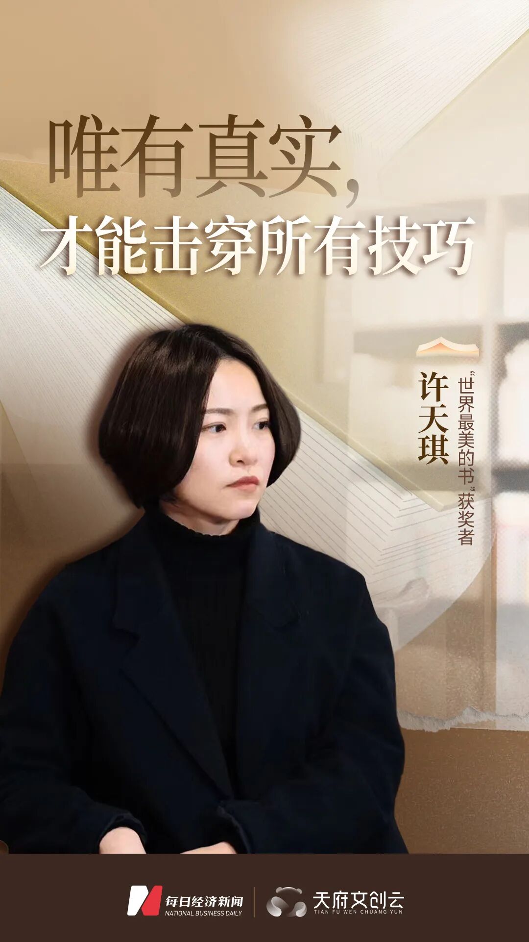“世界最美的书”获奖者许天琪：唯有真实，才能击穿所有技巧 (http://www.chichengjiaxiao.cn/) caij 第2张
