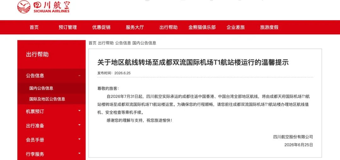 7月31日，成都往返港澳台地区航线，将转场至双流机场T1运行