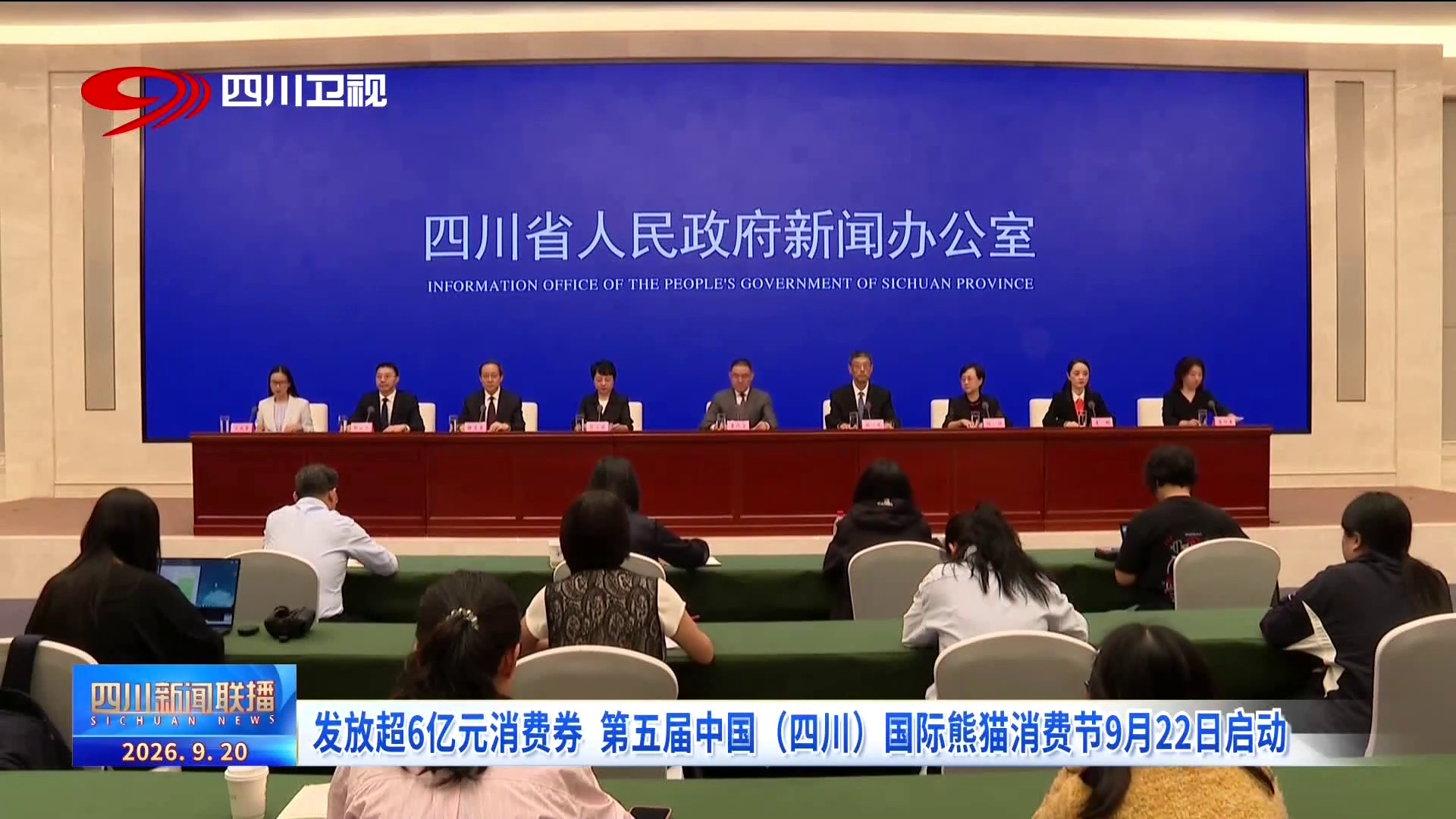 发放超6亿元消费券 第五届中国（四川）国际熊猫消费节9月22日启动