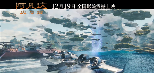 卡梅隆科幻巨制!《阿凡达3:火与烬》中国内地定档12月19日上映