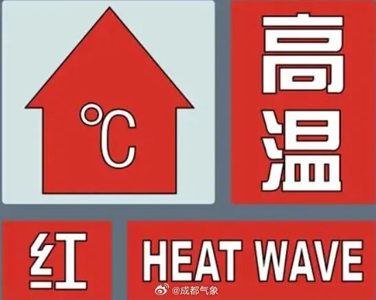 高温红色预警信号！成都部分地方将达40℃左右