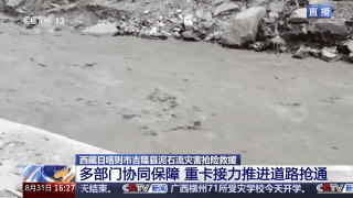 视频丨G216受损路段已抢通至第一个冲沟险段 多种设备协同持续推进