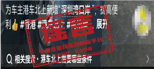 传真机 |  “港车北上”口岸范围扩大？谣言不要信