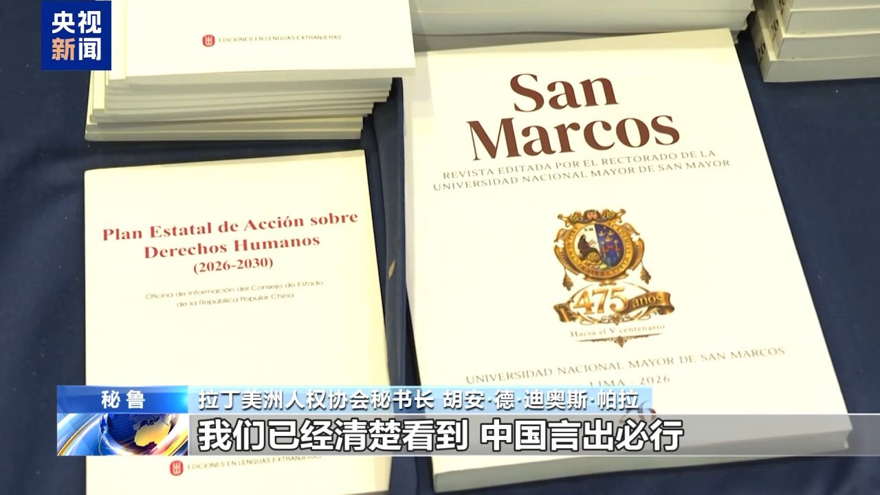 第三届中拉人权圆桌会嘉宾：中国人权保障经验值得借鉴
