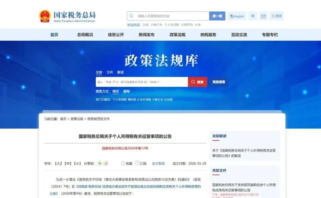 换购住房可退个税！政策延续至2027年底
