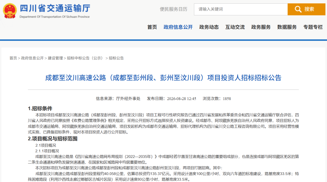 总投资超321亿！成都至汶川高速公路项目发布投资人招标公告