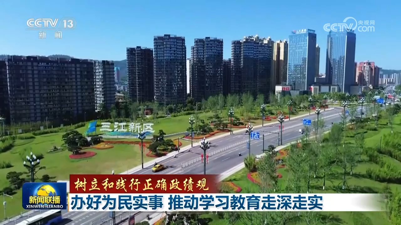 【树立和践行正确政绩观】办好为民实事 推动学习教育走深走实