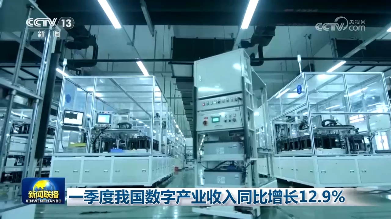 一季度我国数字产业收入同比增长12.9%