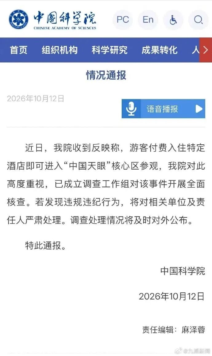 中国科学院通报“2688元住酒店可进天眼核心区”：已成立调查组开展全面核查，若发现违规违纪行为，将对相关单位及责任人严肃处理