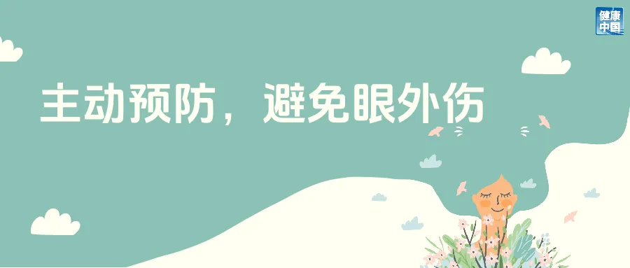 暑期早设防，远离眼外伤｜应急医课堂