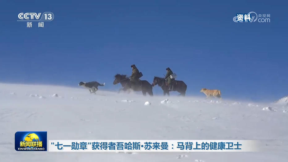“七一勋章”获得者吾哈斯·苏来曼：马背上的健康卫士